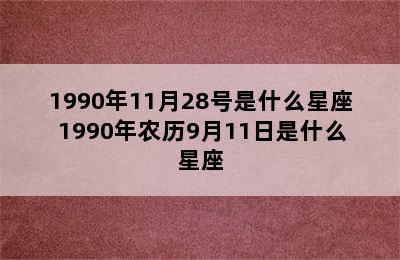 1990年11月28号是什么星座 1990年农历9月11日是什么星座